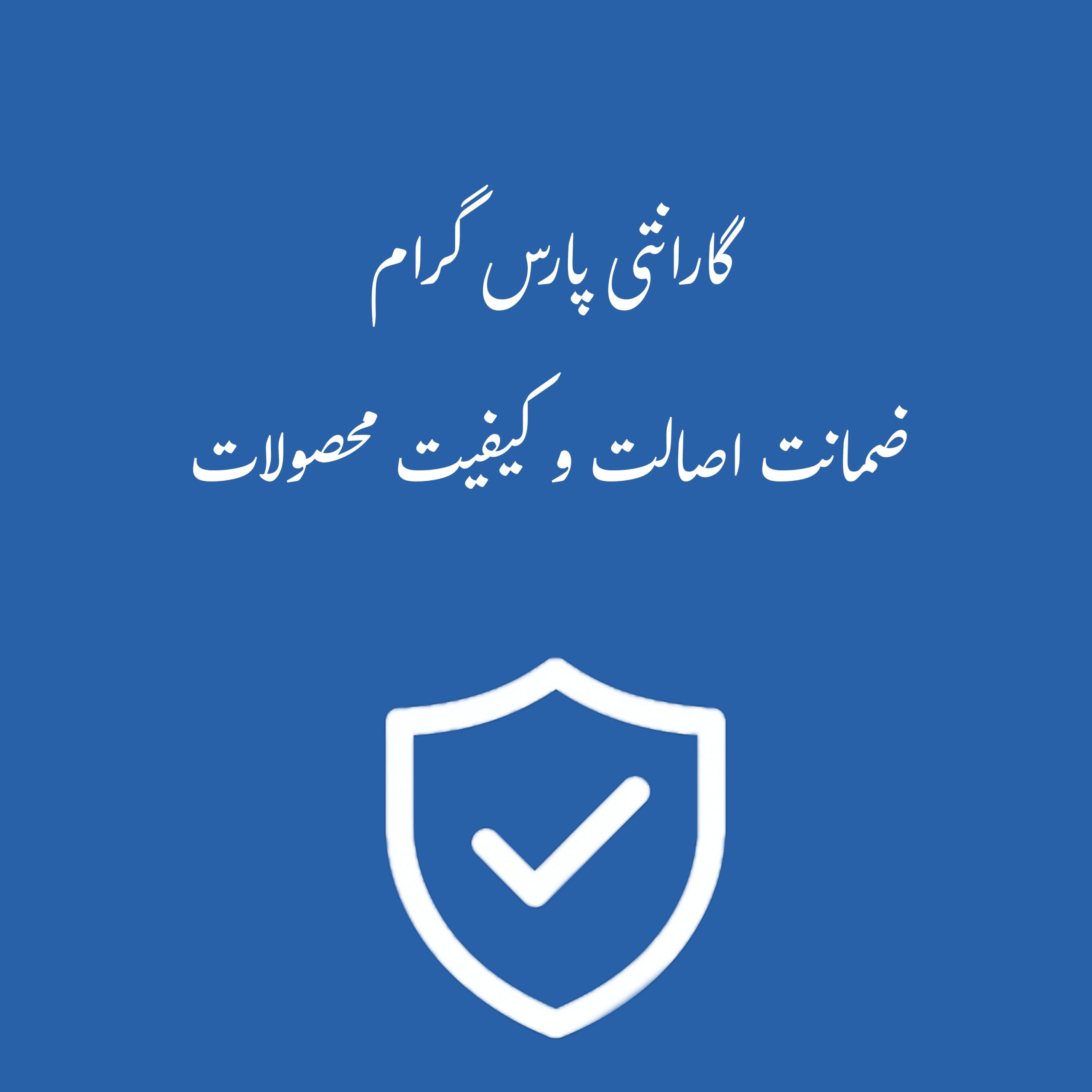 گارانتی پارس گرام